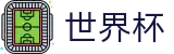 2026FIFA世界杯官方门户 · 官方中文主页